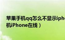 苹果手机qq怎么不显示iphone在线（手机QQ如何显示手机iPhone在线）