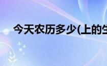 今天农历多少(上的生日是农历还是公历)