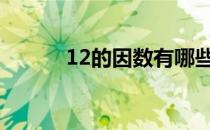 12的因数有哪些（什么是因数）