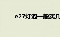 e27灯泡一般买几瓦的（e27灯泡）