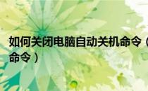 如何关闭电脑自动关机命令（如何用Cmd取消电脑自动关机命令）