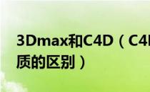 3Dmax和C4D（C4D 和 3DMAX 有哪些本质的区别）