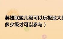 英雄联盟几级可以玩极地大乱斗（LOL极地大乱斗模式需要多少级才可以参与）