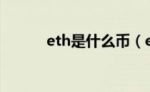 eth是什么币（eth是什么币种）