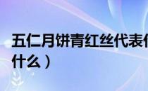 五仁月饼青红丝代表什么（五仁月饼青红丝是什么）