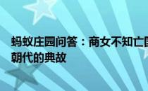 蚂蚁庄园问答：商女不知亡国恨隔江犹唱后庭花用的是哪个朝代的典故