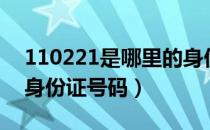 110221是哪里的身份证（110221是哪里的身份证号码）