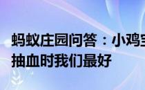 蚂蚁庄园问答：小鸡宝宝考考你一般来说体检抽血时我们最好