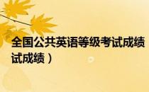 全国公共英语等级考试成绩（怎么查询全国公共英语等级考试成绩）