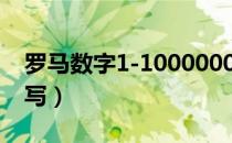 罗马数字1-100000000对照表（罗马数字大写）