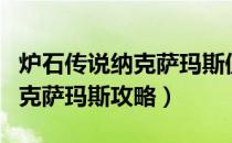 炉石传说纳克萨玛斯值得入手吗（炉石传说纳克萨玛斯攻略）