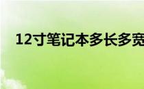 12寸笔记本多长多宽（12寸笔记本多大）