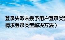 登录失败未授予用户登录类型（未授予用户在此计算机上的请求登录类型解决方法）