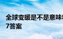 全球变暖是不是意味着 冬天变暖蚂蚁庄园4.27答案