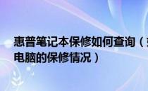 惠普笔记本保修如何查询（如何在网上查询HP惠普笔记本电脑的保修情况）