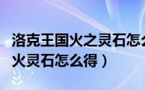 洛克王国火之灵石怎么得（洛克王国冷月岭的火灵石怎么得）