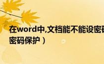 在word中,文档能不能设密码保护（怎么给Word文档设置密码保护）