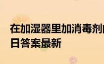 在加湿器里加消毒剂的做法 蚂蚁庄园12月31日答案最新