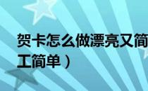 贺卡怎么做漂亮又简单手工（贺卡怎么做 手工简单）