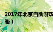 2017年北京自助游攻略（2017北京自助游攻略）