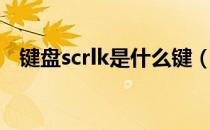 键盘scrlk是什么键（键盘scrlk什么意思）