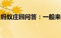 蚂蚁庄园问答：一般来说体检抽血时我们最好