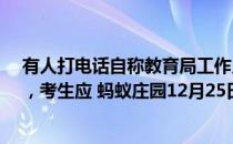 有人打电话自称教育局工作人员，称可提前发放“助学金”，考生应 蚂蚁庄园12月25日答案最新