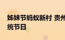 姊妹节蚂蚁新村 贵州省台江县苗族同胞的传统节日