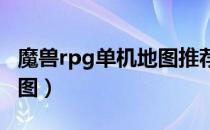 魔兽rpg单机地图推荐（如何下载魔兽RPG地图）