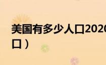 美国有多少人口2020总人数（美国有多少人口）