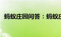 蚂蚁庄园问答：蚂蚁庄园5月13日答案最新