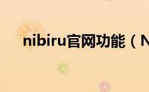 nibiru官网功能（Nibiru官网 怎么进）