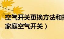 空气开关更换方法和接线视频（自已动手更换家庭空气开关）