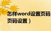 怎样word设置页码（Word如何设置页码、页码设置）