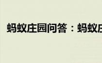 蚂蚁庄园问答：蚂蚁庄园5月16日答案最新