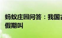 蚂蚁庄园问答：我国古代让官员们回家洗澡的假期叫