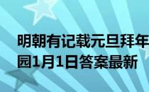 明朝有记载元旦拜年要作匾食匾食指 蚂蚁庄园1月1日答案最新