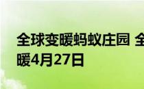 全球变暖蚂蚁庄园 全球变暖是不是冬天会变暖4月27日