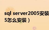 sql server2005安装教程（SQL Server 2005怎么安装）