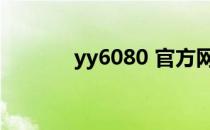 yy6080 官方网站（yy6086）