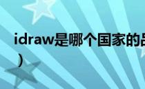 idraw是哪个国家的品牌（idraw是什么品牌）