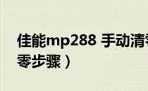 佳能mp288 手动清零方法（佳能MP288清零步骤）