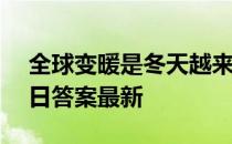 全球变暖是冬天越来越暖吗 蚂蚁庄园4月27日答案最新