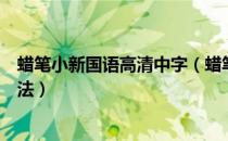 蜡笔小新国语高清中字（蜡笔小新国语全集高清下载搜索方法）