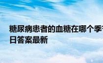 糖尿病患者的血糖在哪个季节更容易波动 蚂蚁庄园12月24日答案最新