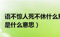 语不惊人死不休什么意思（语不休惊人死不休是什么意思）