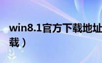 win8.1官方下载地址（Win8.1正式版如何下载）