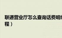 联通营业厅怎么查询话费明细（联通营业厅话费账单查询教程）