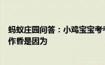 蚂蚁庄园问答：小鸡宝宝考考你我国古代曾把结婚的婚字写作昏是因为