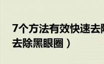 7个方法有效快速去除黑眼圈（7个方法快速去除黑眼圈）